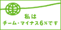 �u�`�[���E�}�C�i�X6���v�ɎQ�����Ă��܂��B