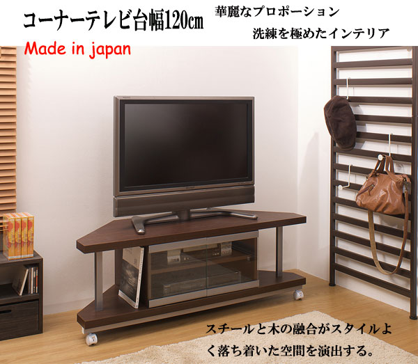 シンプルで飽きのこないデザイン設計でスタイリッシュなデザインのコーナーテレビ台 幅１２０ｃｍ 日本製